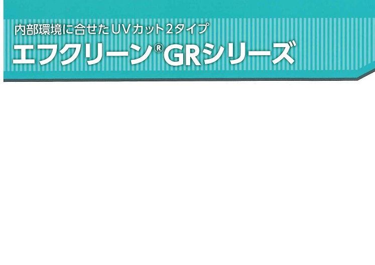 AGCグリーンテック　エフクリーンGRシリーズ