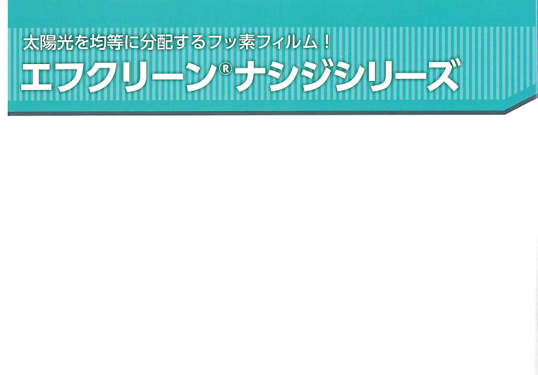 AGCグリーンテック　エフクリーンナシジシリーズ