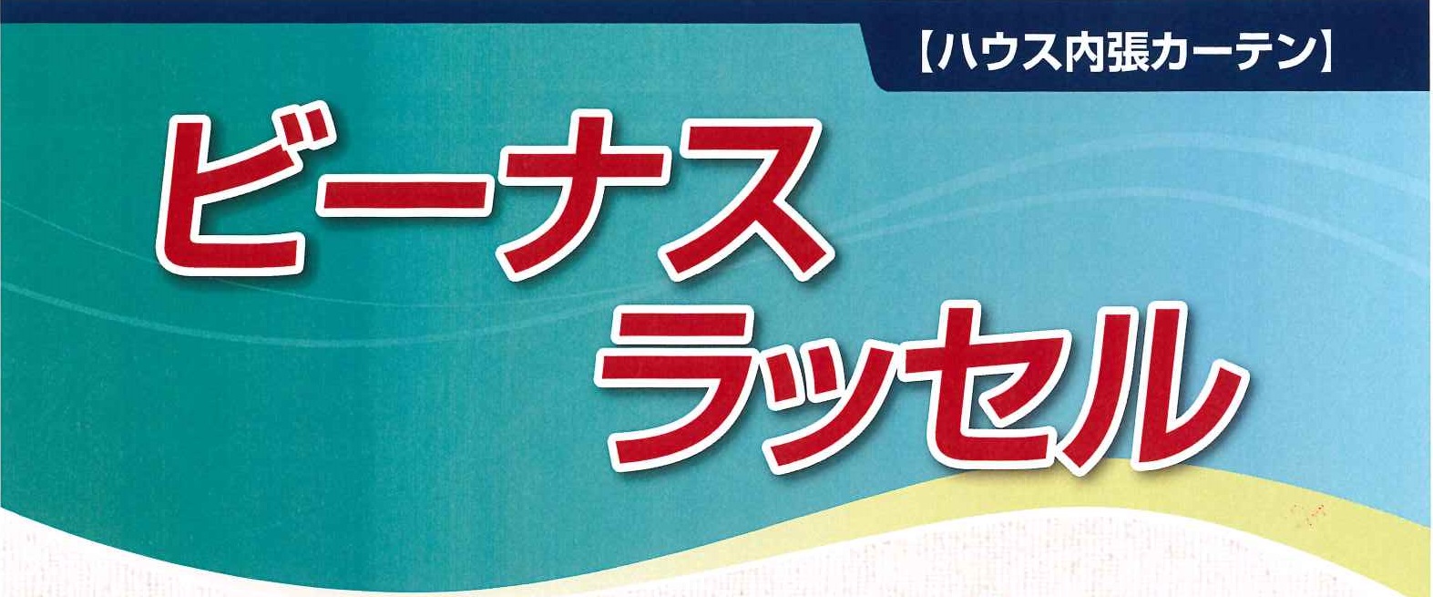 小泉製麻　ビーナスラッセル