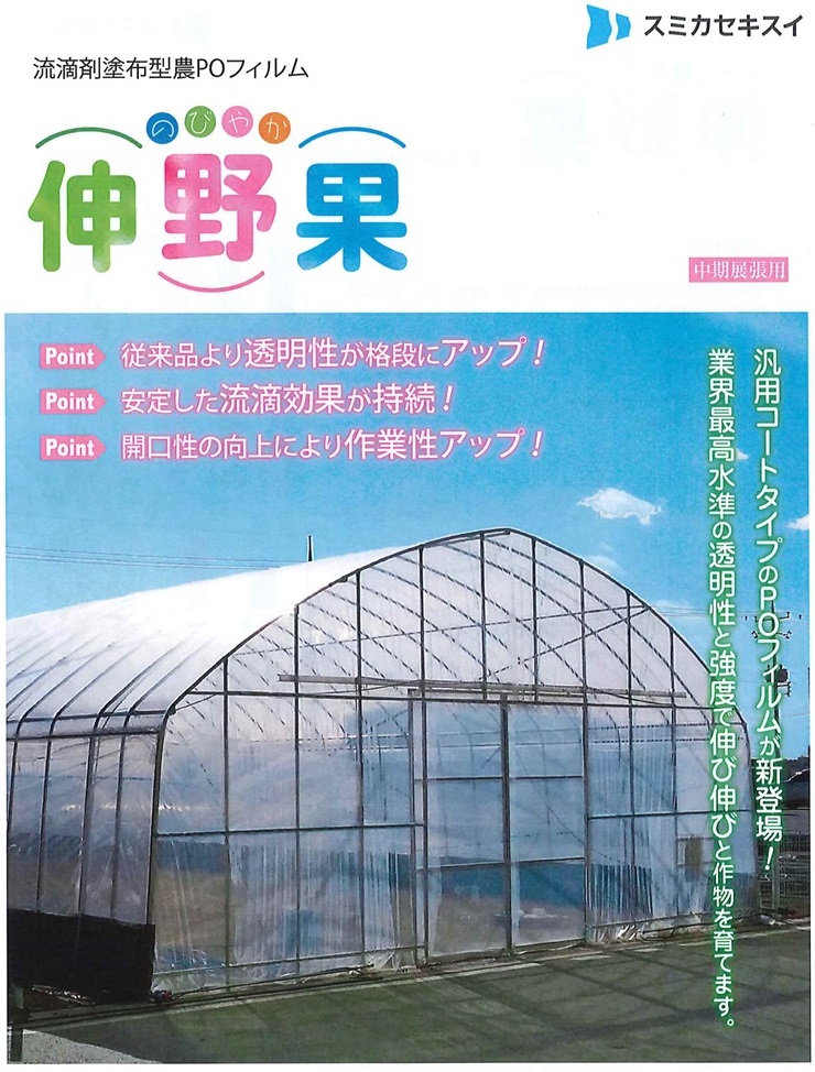 住化積水フィルム　伸野果