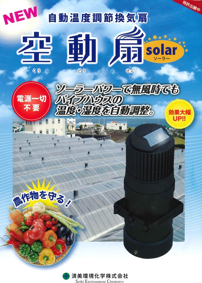 自動温度調節換気扇　空動扇SOLAR