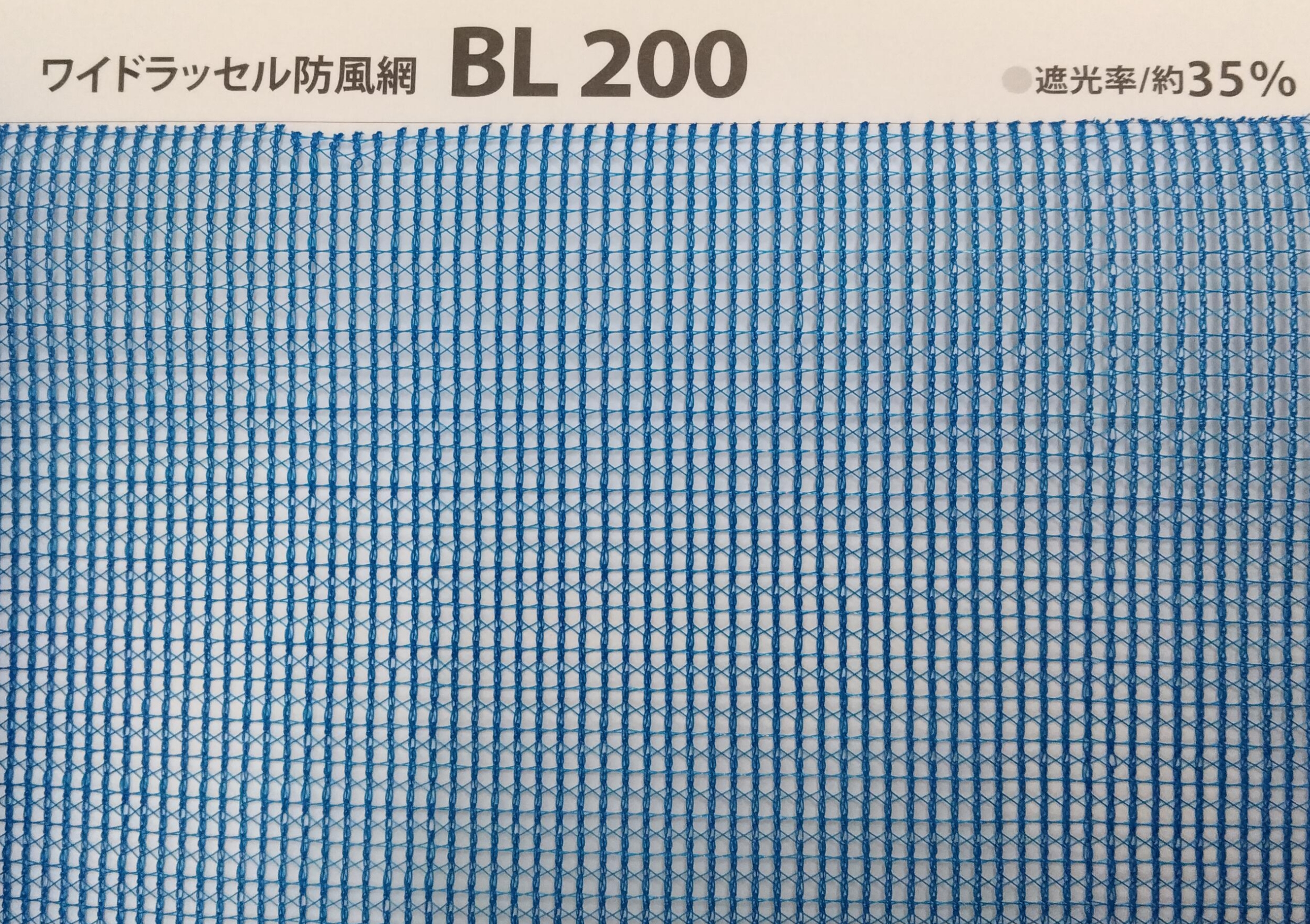 【2枚限定】ワイドラッセル防風網　BL200　2mm目　巾4.3mｘ41m