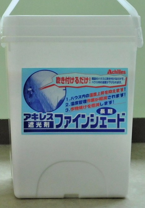 アキレス　ファインシェード（長期）※お取り寄せ商品