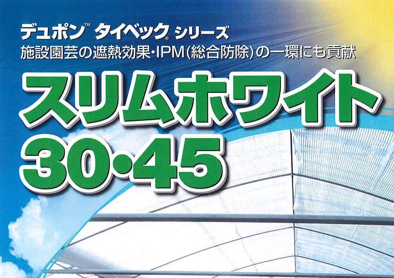 日本ワイドクロス　スリムホワイト30・45