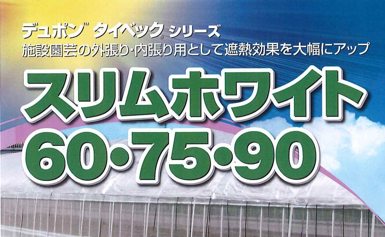 日本ワイドクロス　スリムホワイト60・75・90