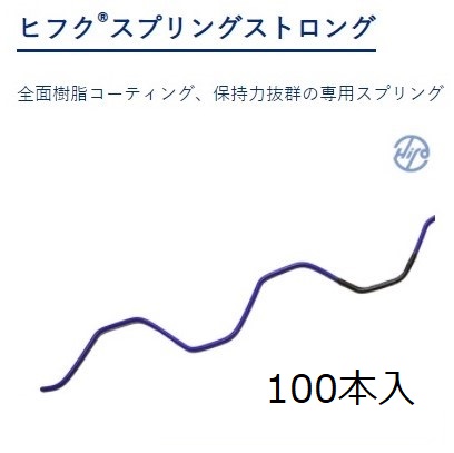 東都興業　ヒフクスプリングストロング（青色）2ｍ　（100本入）