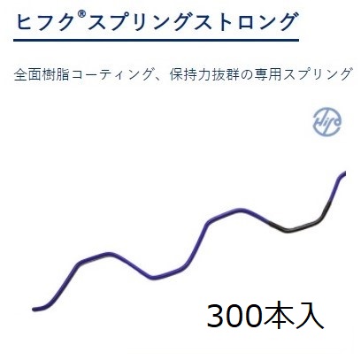 東都興業　ヒフクスプリングストロング（青色）2ｍ　（300本入）