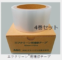 エフクリーン用補修テープ（透明）　50ｍｍ幅×10ｍ巻　（4巻セット）