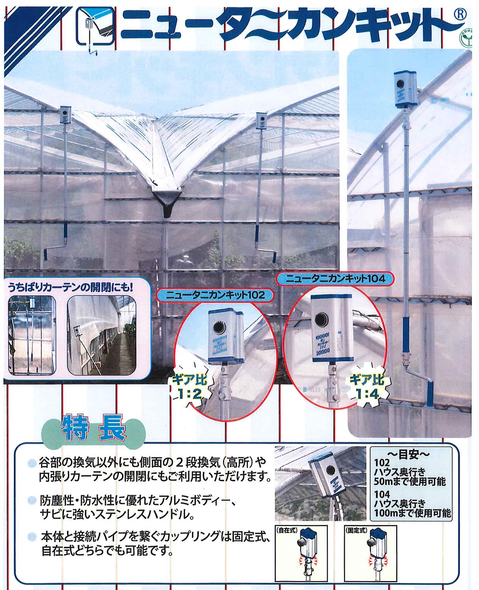 東都興業 ニュータニカンキット