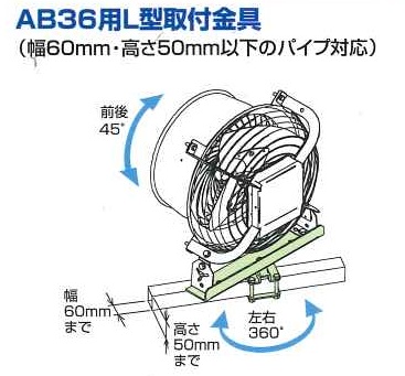 フルタ電機　エアビームAB36用L型取付金具