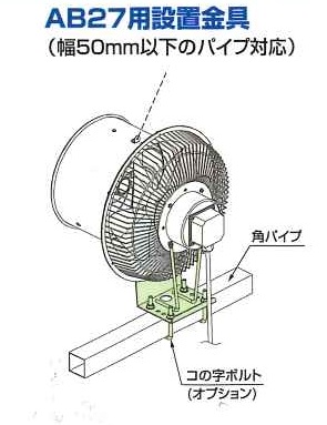 フルタ電機　エアビームAB27用設置金具