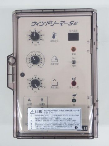 誠和　谷換気1系統制御盤　ウィンドリーマーS2